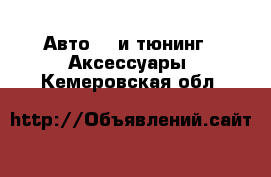 Авто GT и тюнинг - Аксессуары. Кемеровская обл.